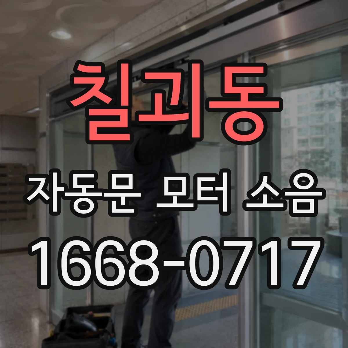 칠괴동 자동문 모터 소음