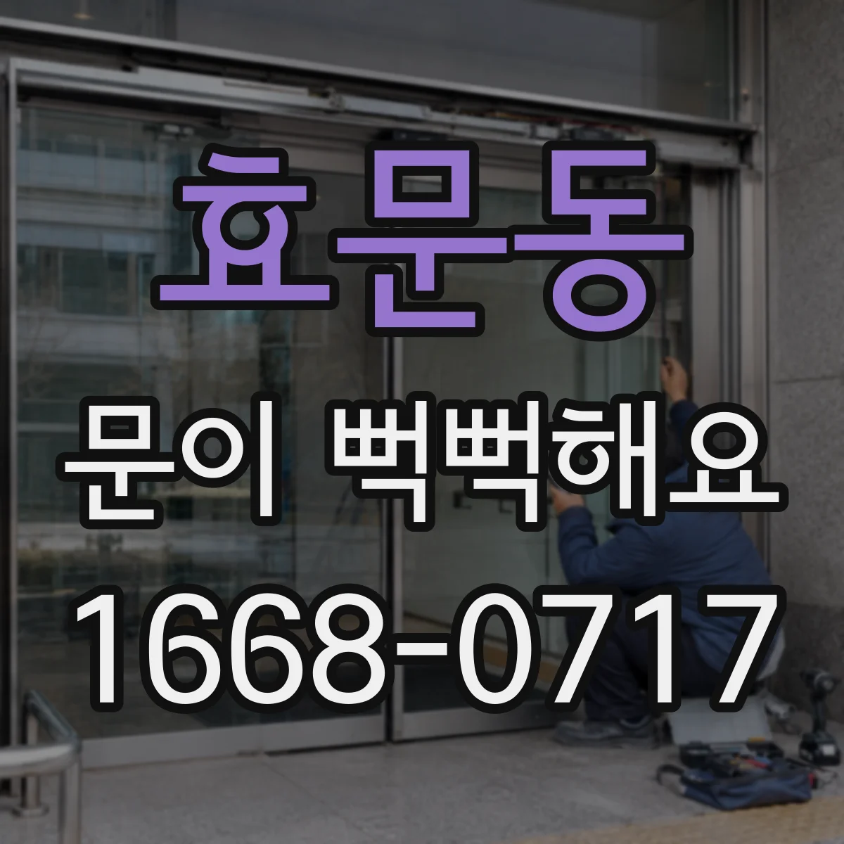 효문동 문이 뻑뻑해요