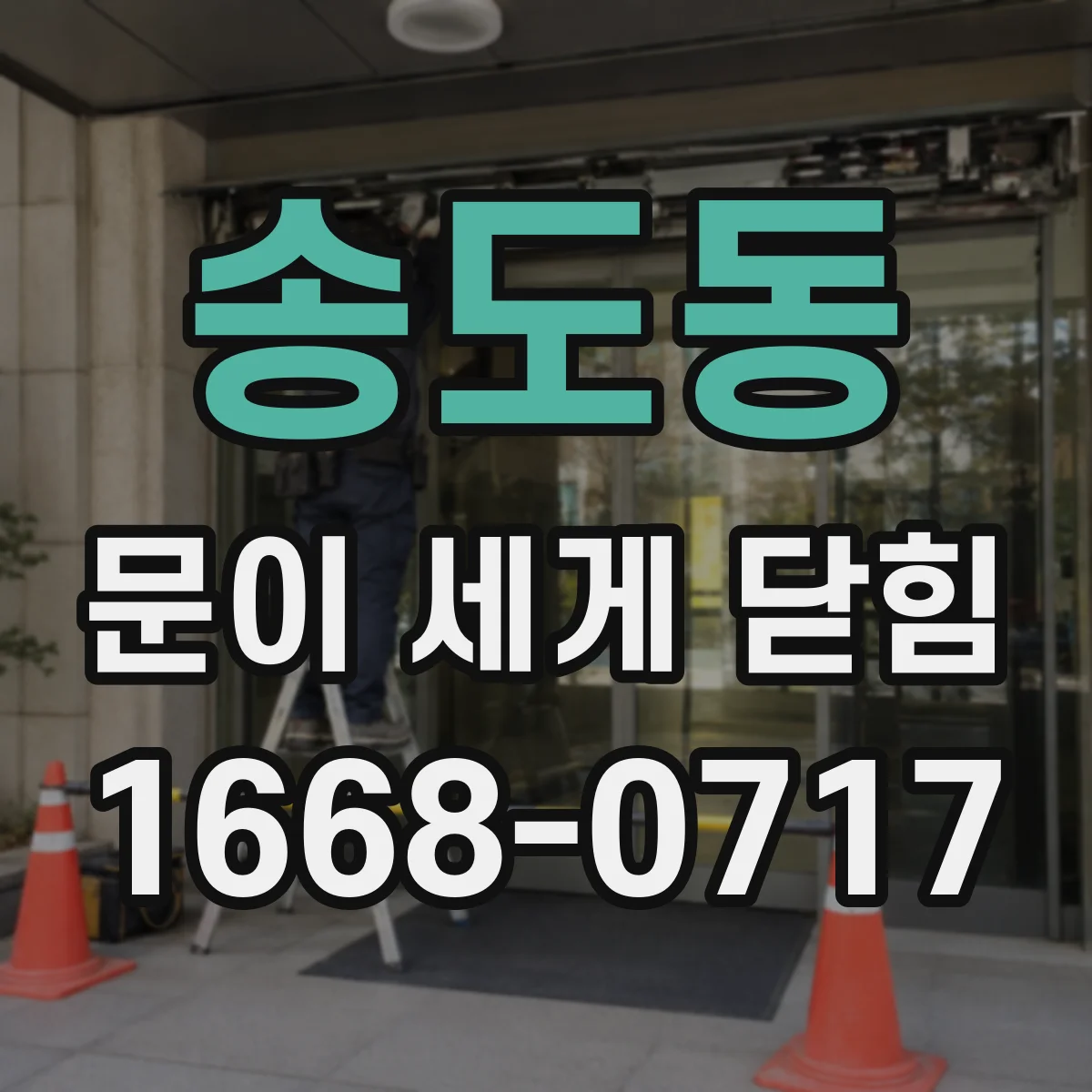 송도동 문이 세게 닫힘