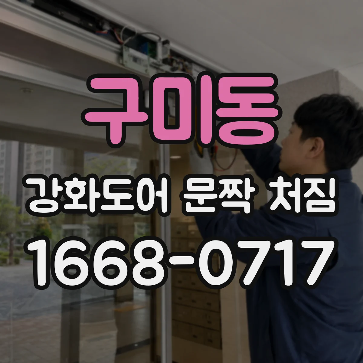 구미동 강화도어 문짝 처짐