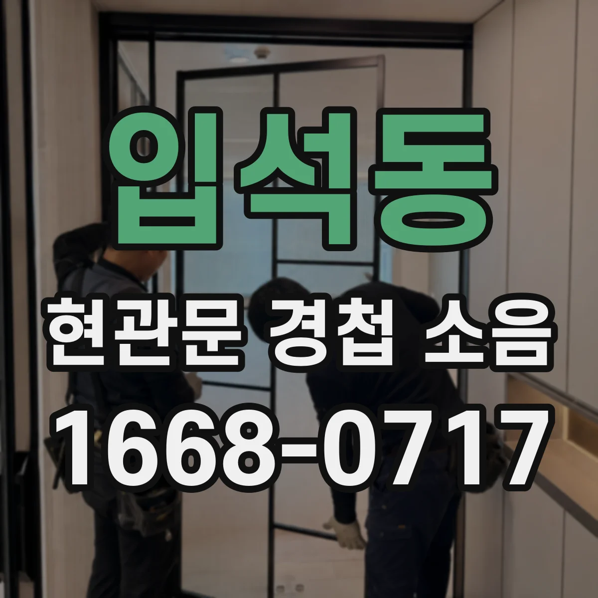 입석동 현관문 경첩 소음