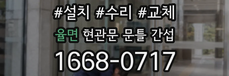 율면 현관문 문틀 간섭