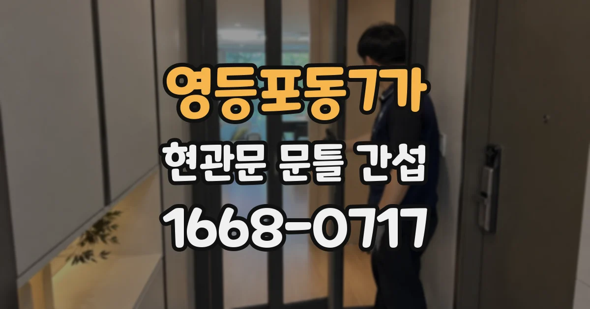 영등포동7가 현관문 문틀 간섭
