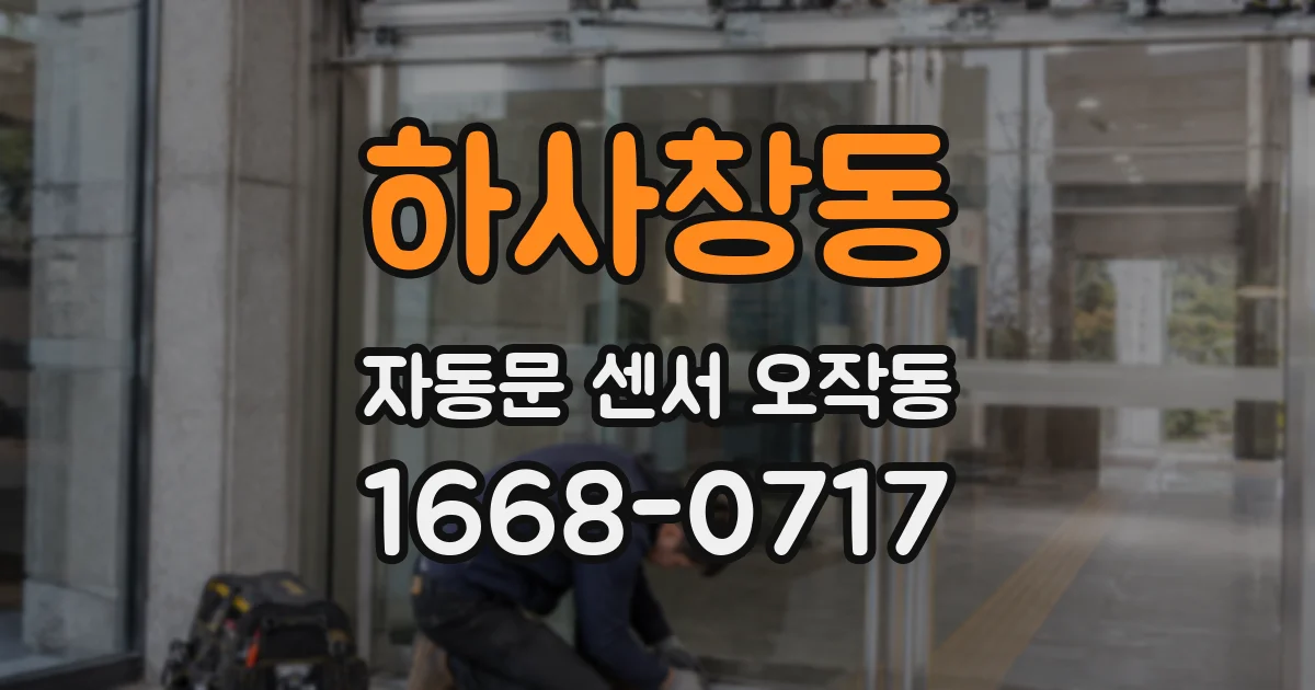 하사창동 자동문 센서 오작동