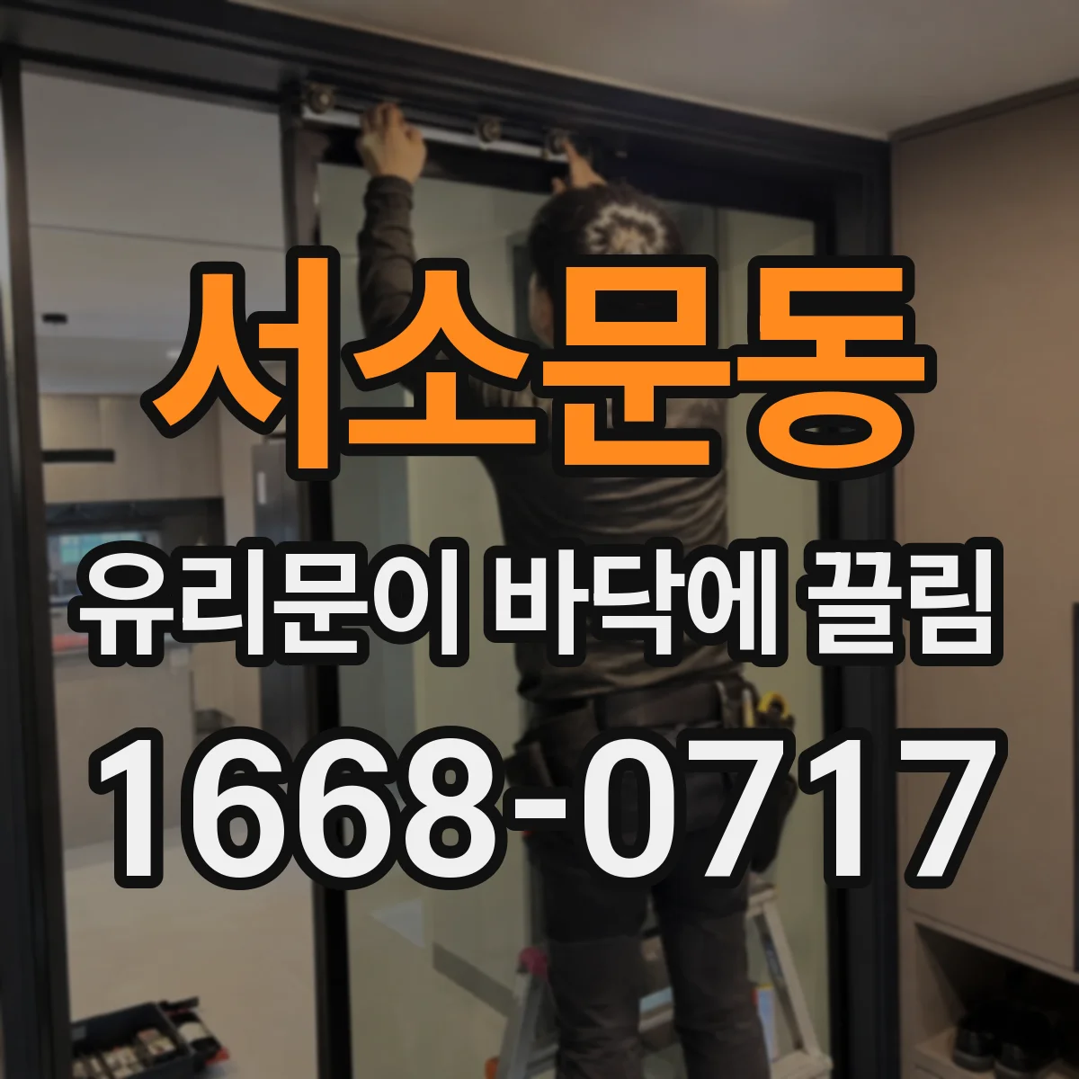 서소문동 유리문이 바닥에 끌림