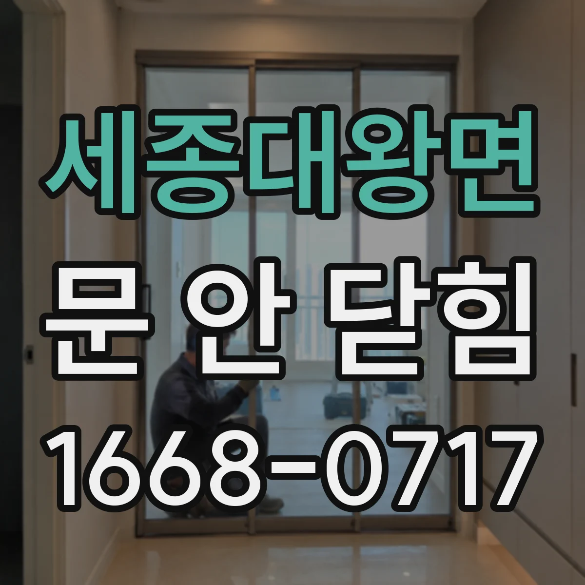 세종대왕면 문 안 닫힘
