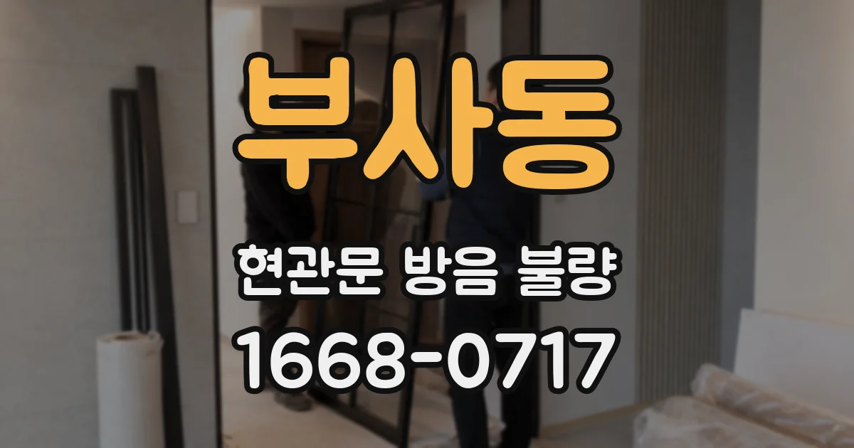 부사동 현관문 방음 불량