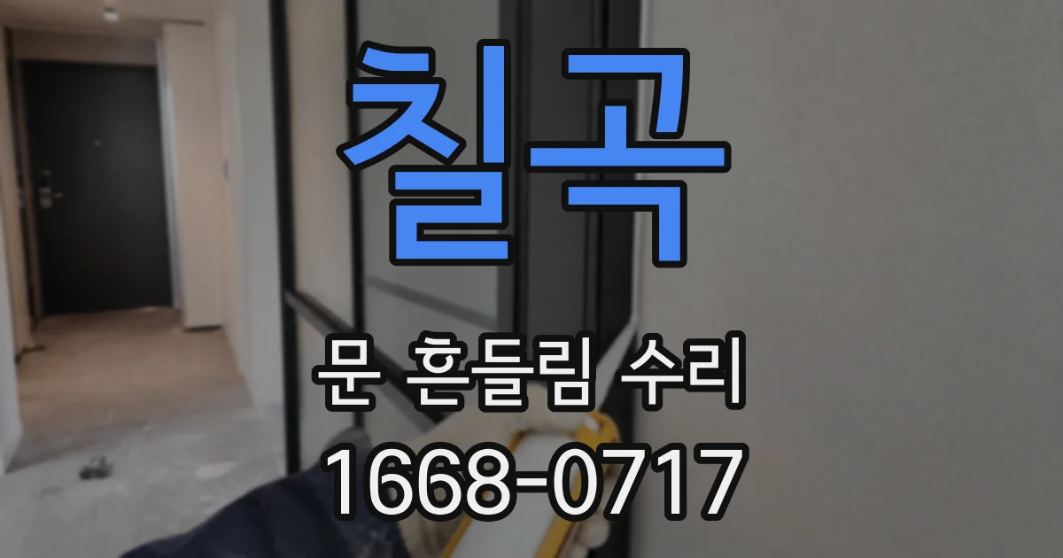 칠곡 문 흔들림 수리