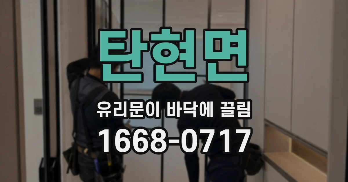 탄현면 유리문이 바닥에 끌림