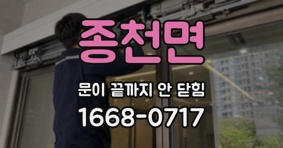 종천면 문이 끝까지 안 닫힘