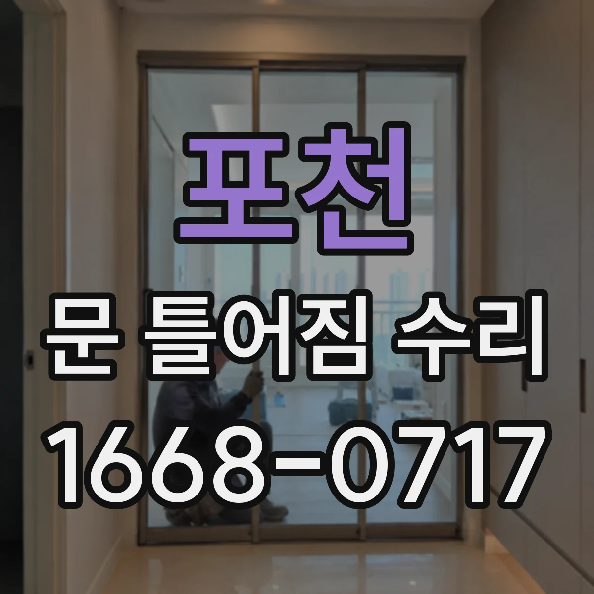 포천 문 틀어짐 수리 문짝과 문틀 틈새 차이로 원인 좁히기
