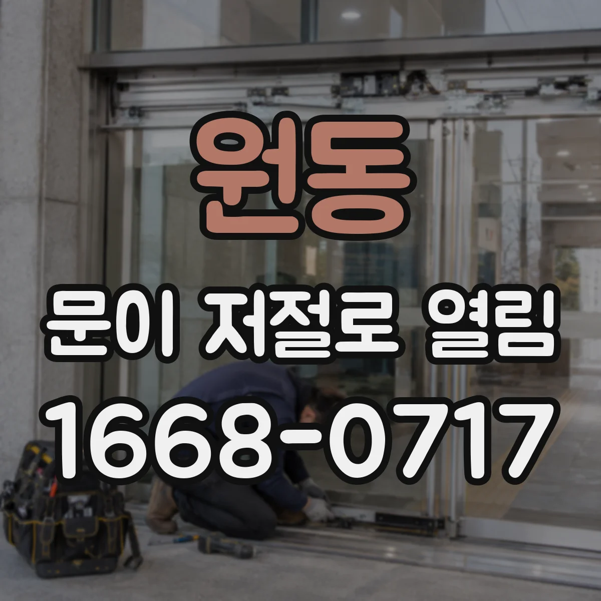 원동 문이 저절로 열림