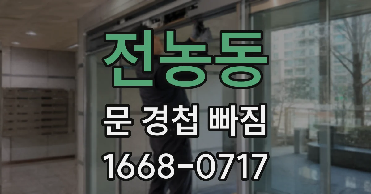 전농동 문 경첩 빠짐
