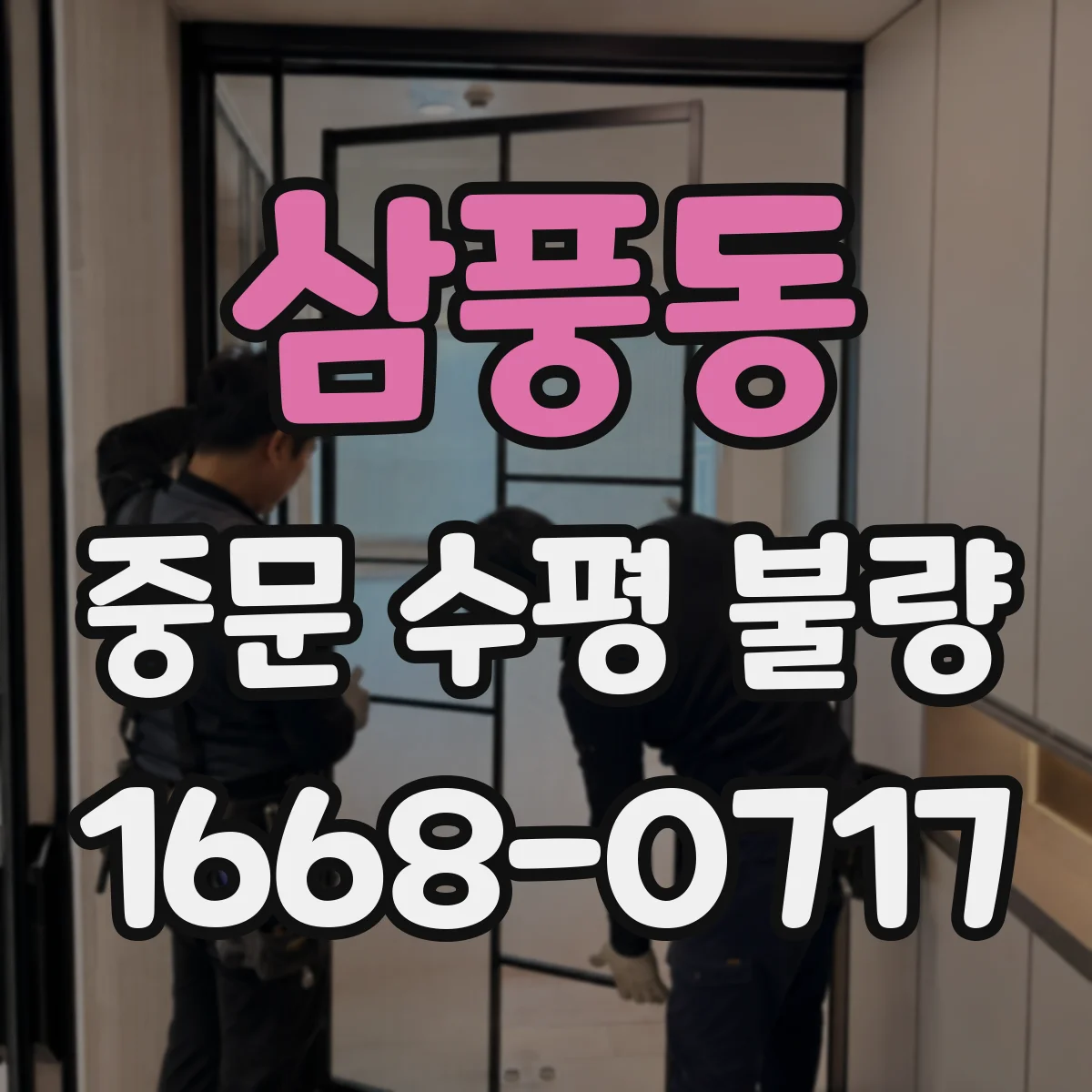 삼풍동 중문 수평 불량