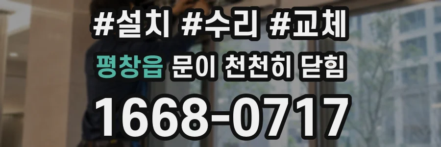 평창읍 문이 천천히 닫힘