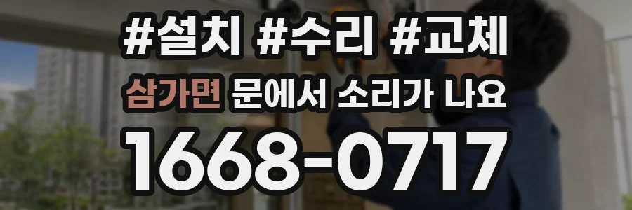 삼가면 문에서 소리가 나요