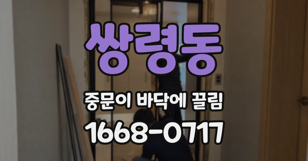 쌍령동 중문이 바닥에 끌림