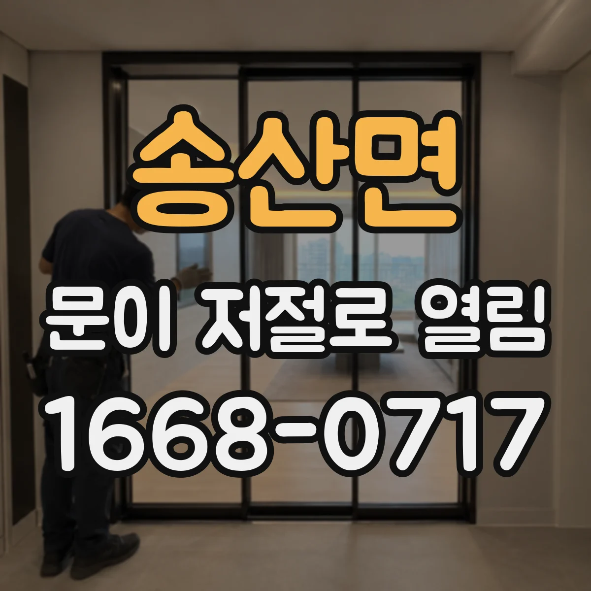 송산면 문이 저절로 열림