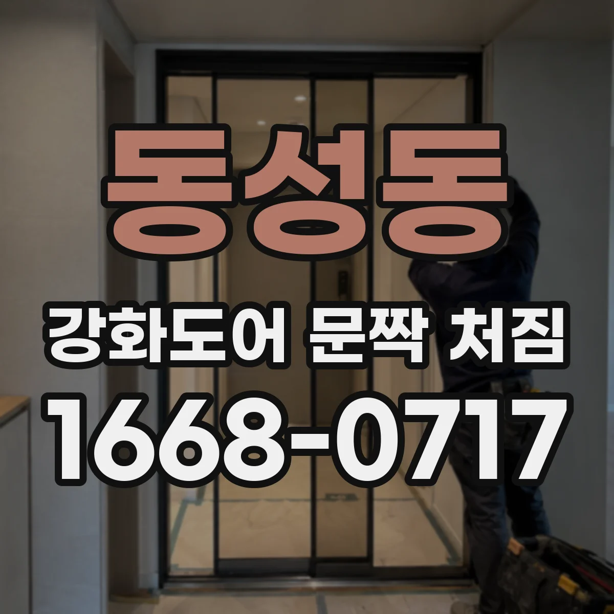 동성동 강화도어 문짝 처짐