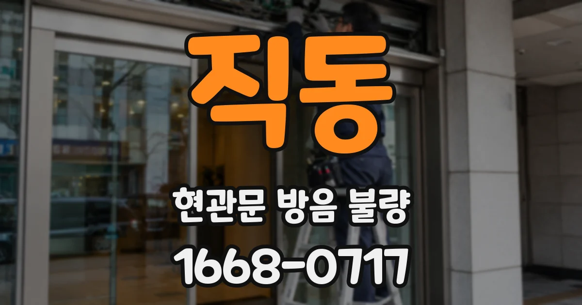직동 현관문 방음 불량