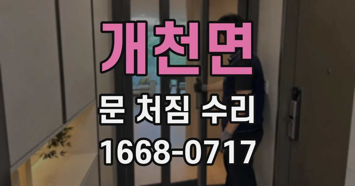 개천면 문 처짐 수리