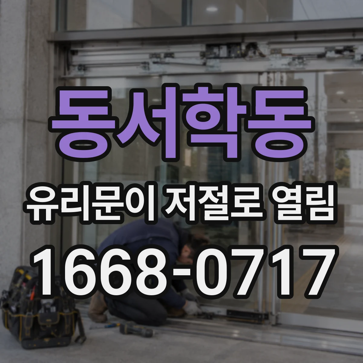동서학동 유리문이 저절로 열림
