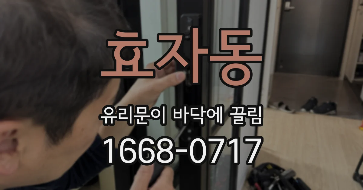 효자동 유리문이 바닥에 끌림