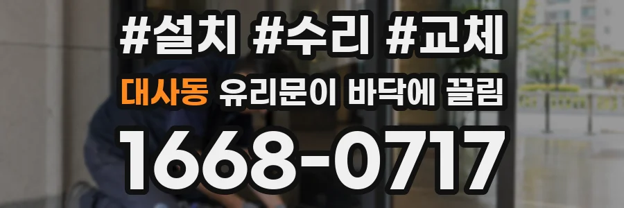 대사동 유리문이 바닥에 끌림