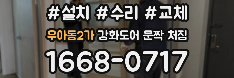 우아동2가 강화도어 문짝 처짐