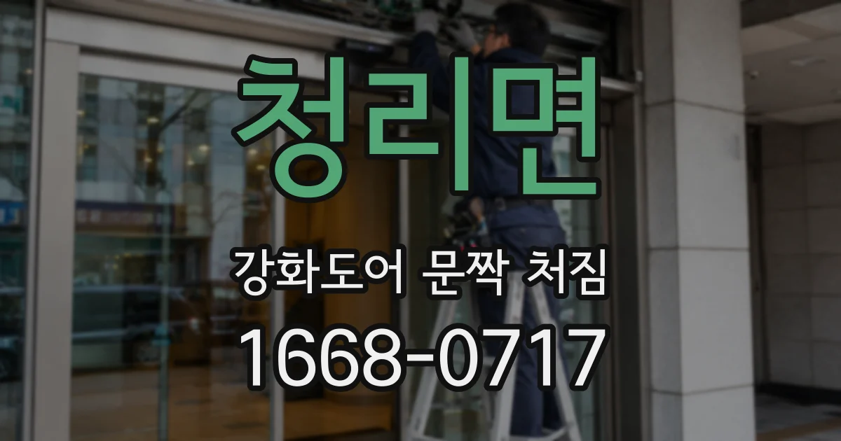 청리면 강화도어 문짝 처짐