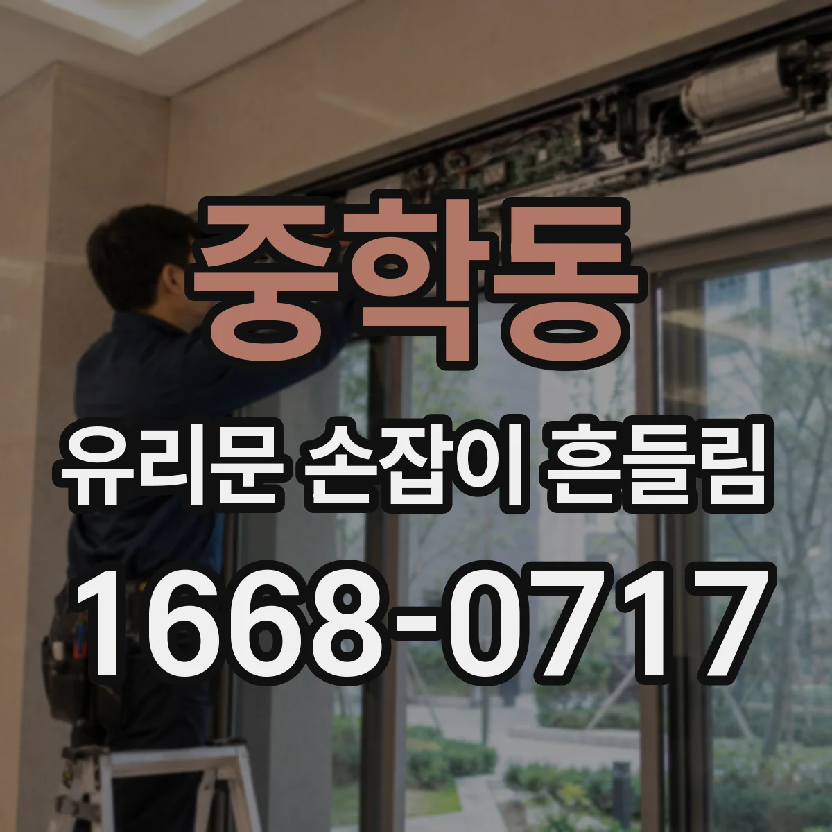 중학동 유리문 손잡이 흔들림