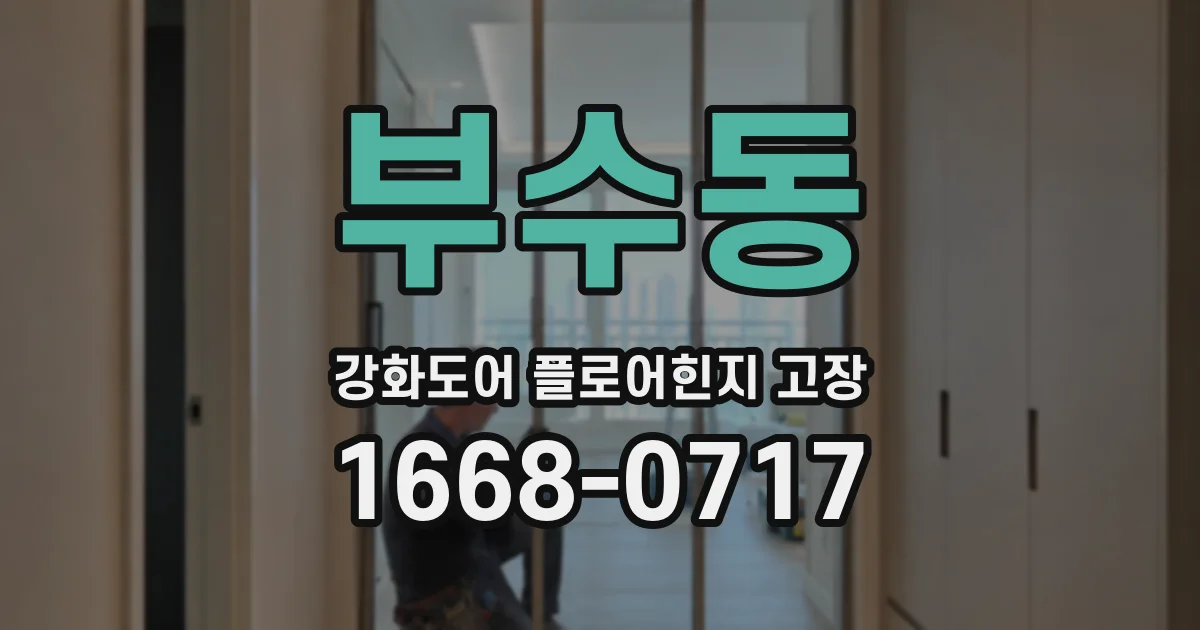 부수동 강화도어 플로어힌지 고장