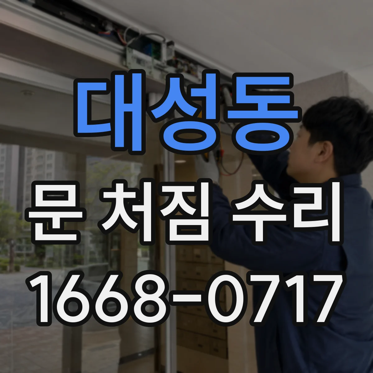 대성동 문 처짐 수리