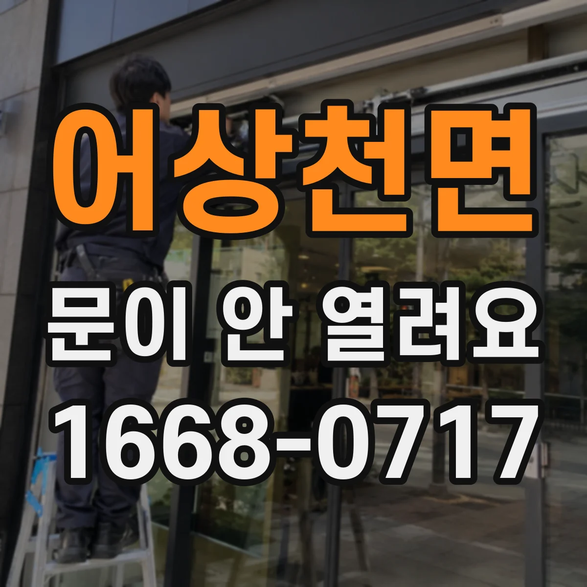 어상천면 문이 안 열려요