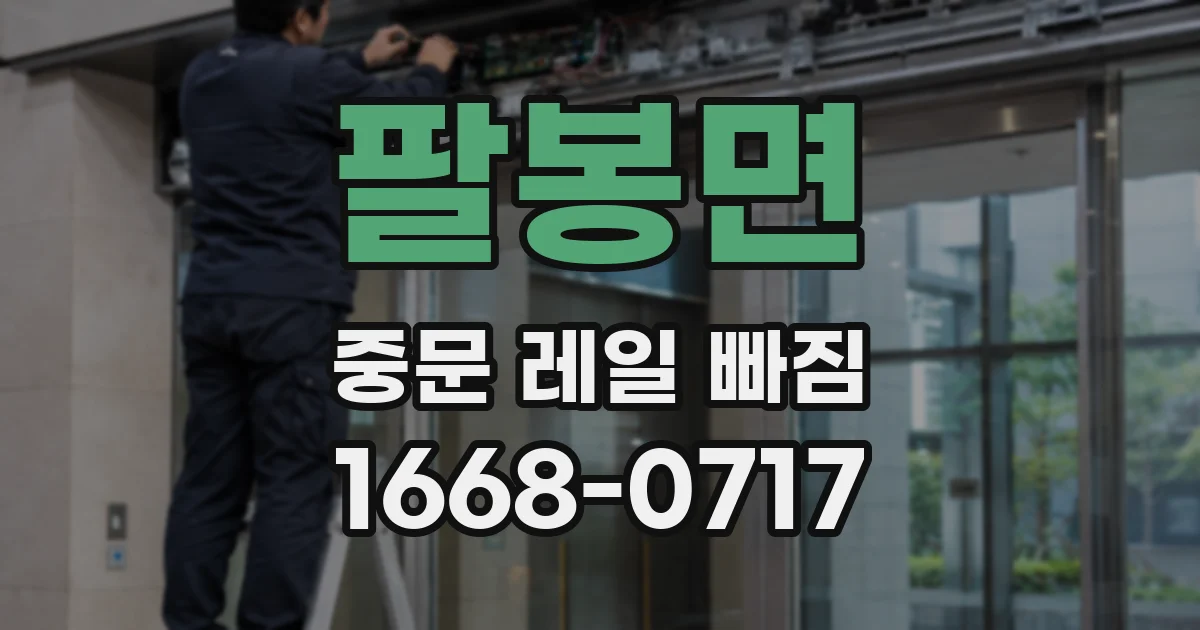팔봉면 중문 레일 빠짐