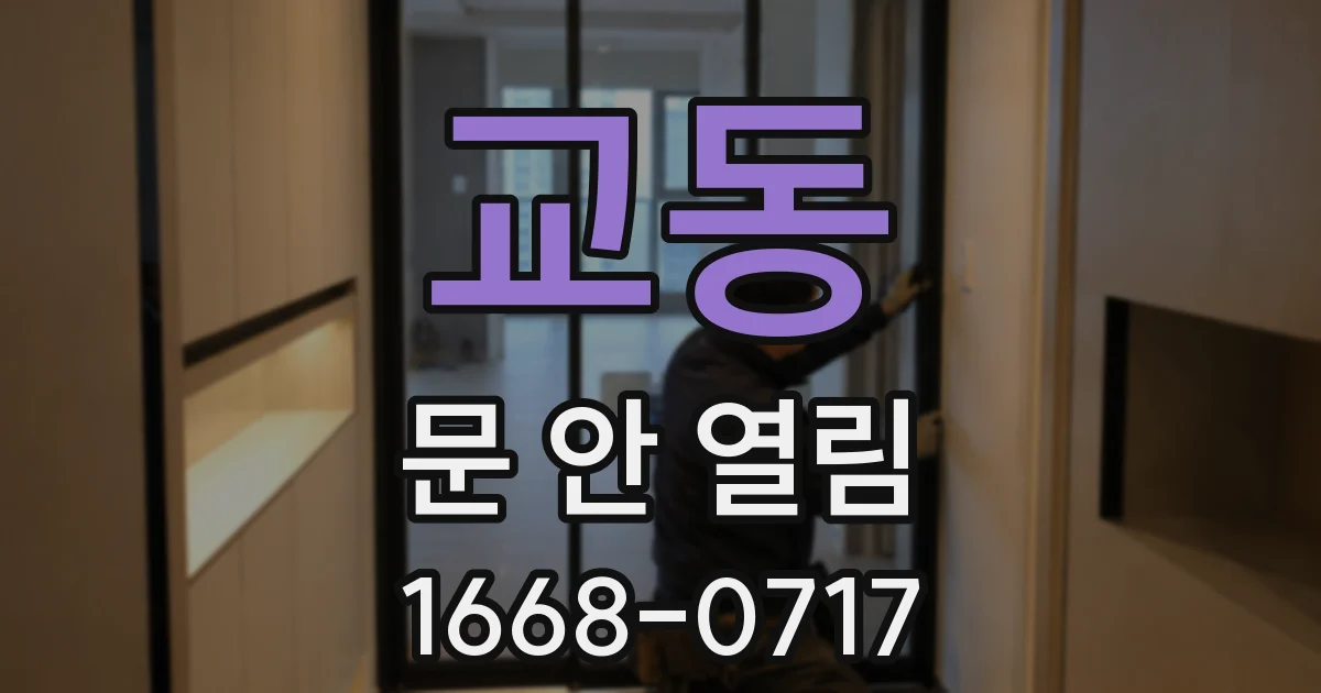 교동 문 안 열림