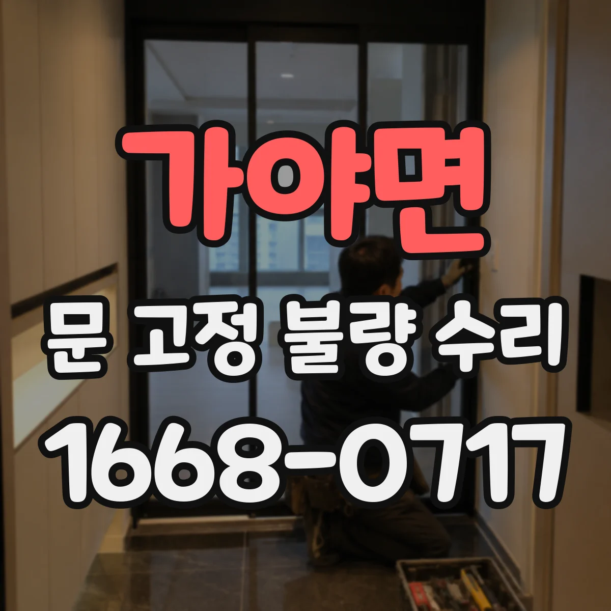 가야면 문 고정 불량 수리