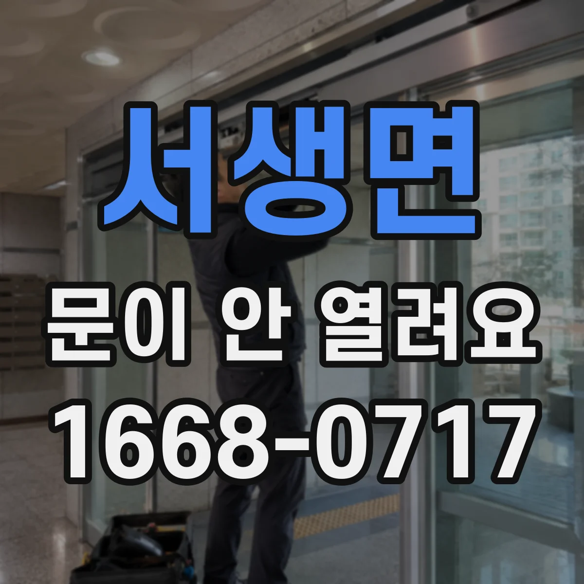 서생면 문이 안 열려요