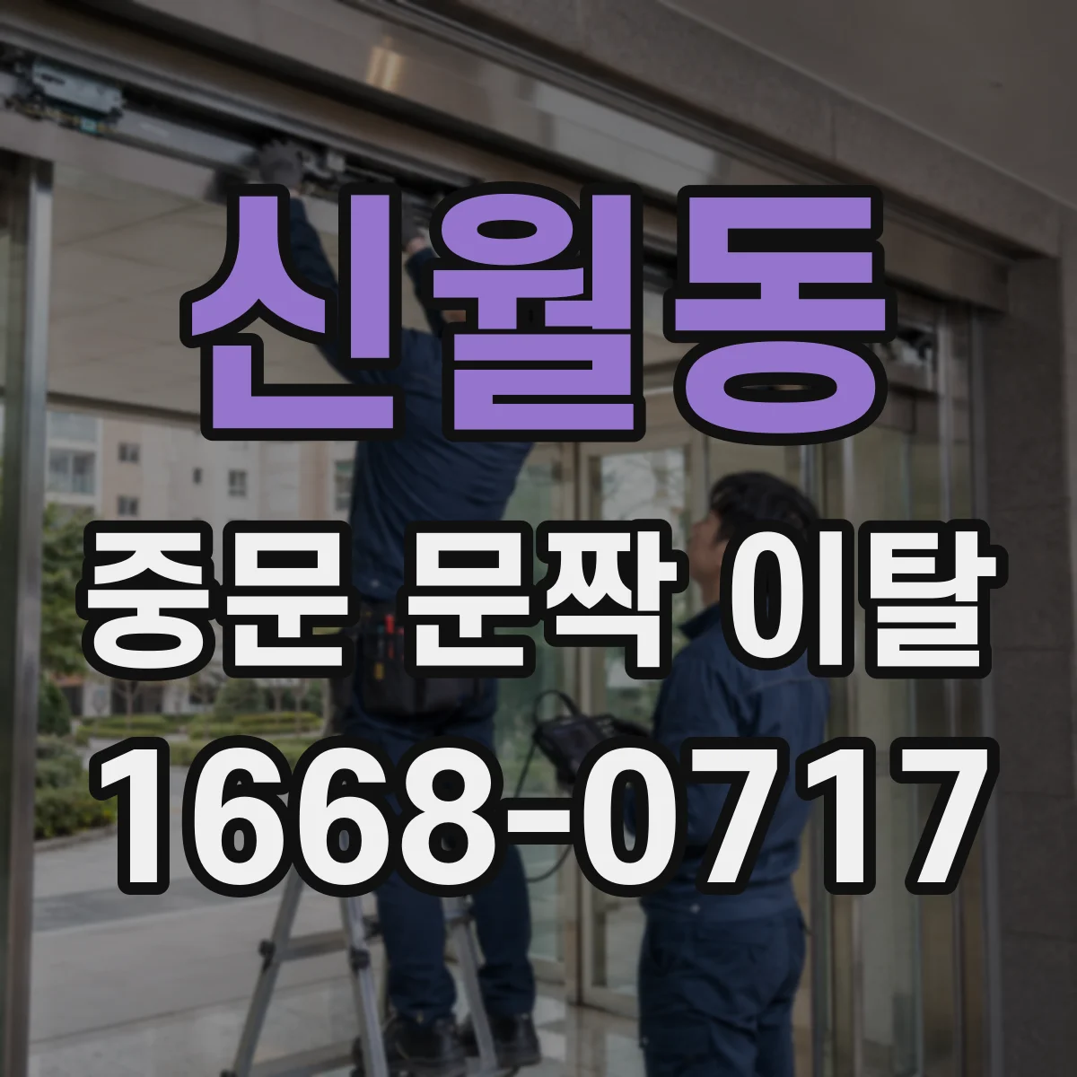신월동 중문 문짝 이탈