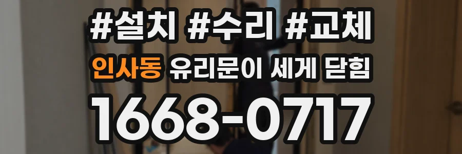 인사동 유리문이 세게 닫힘