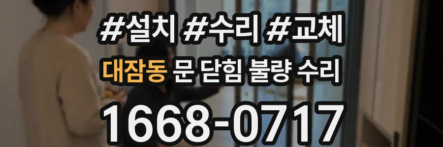 대잠동 문 닫힘 불량 수리