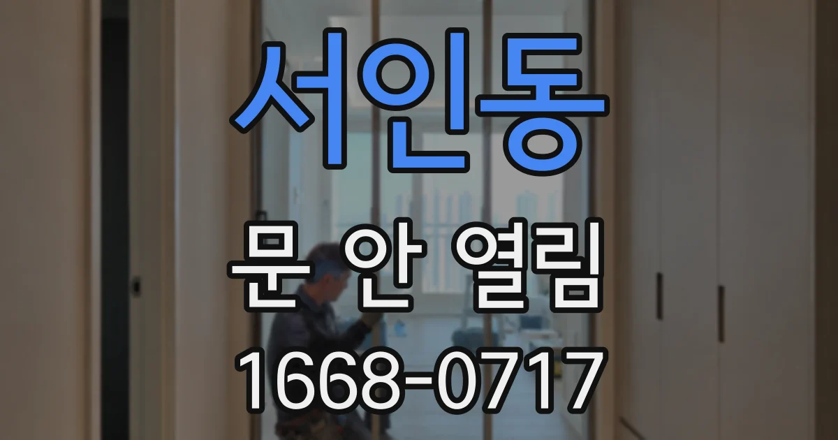 서인동 문 안 열림