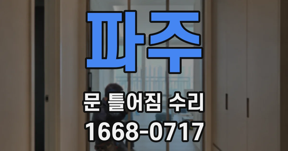 파주 문 틀어짐 수리