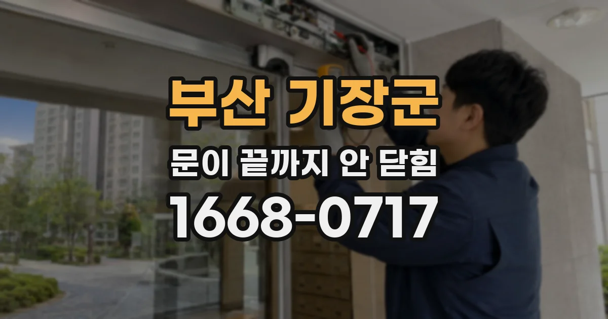 부산 기장군 문이 끝까지 안 닫힘