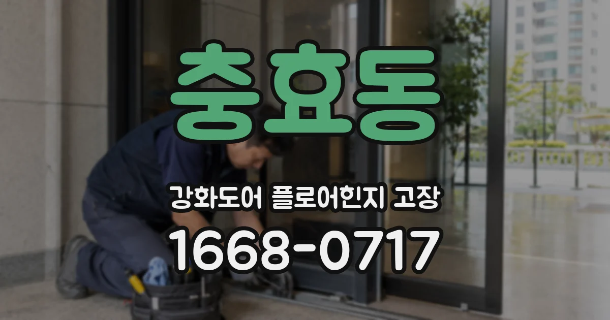 충효동 강화도어 플로어힌지 고장