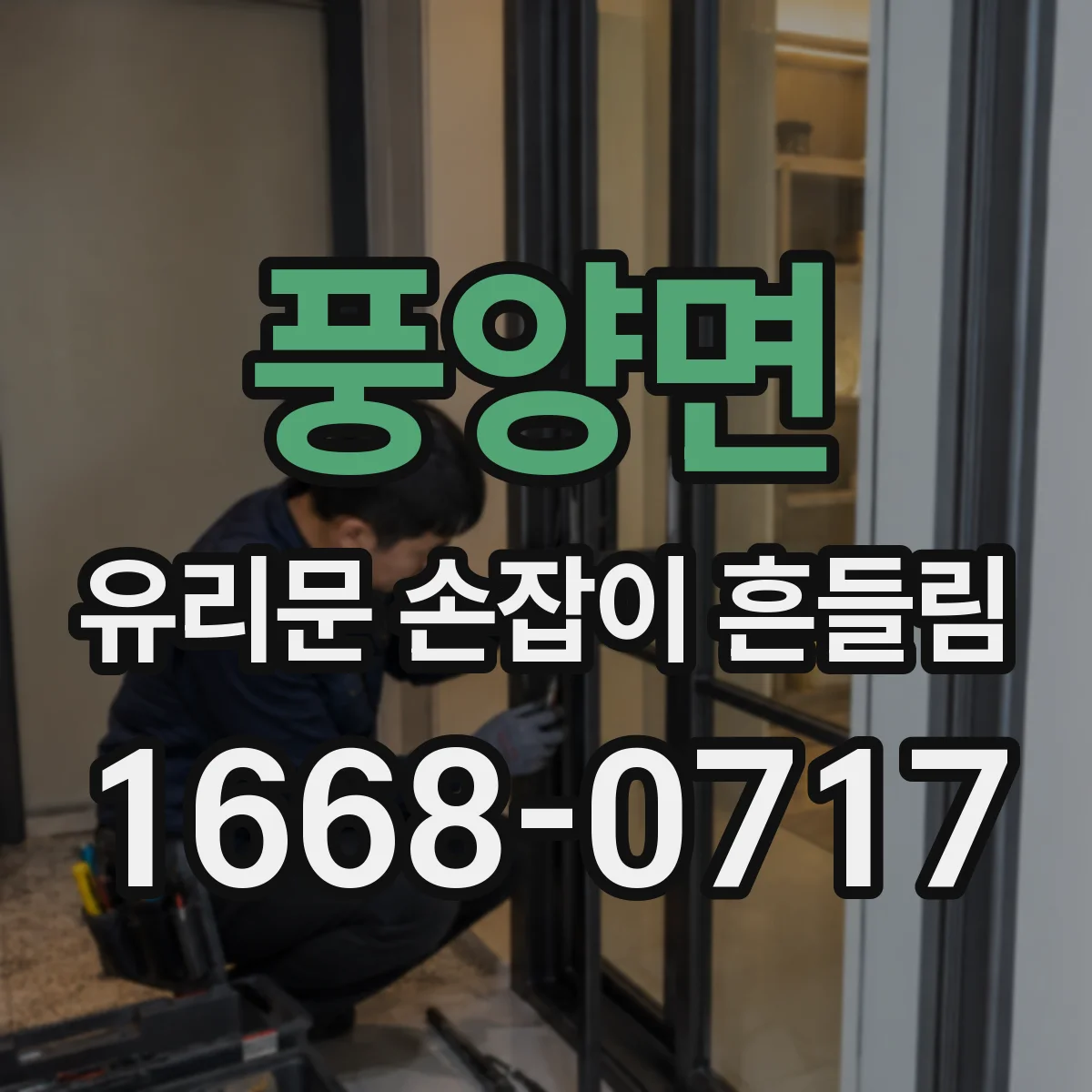 풍양면 유리문 손잡이 흔들림