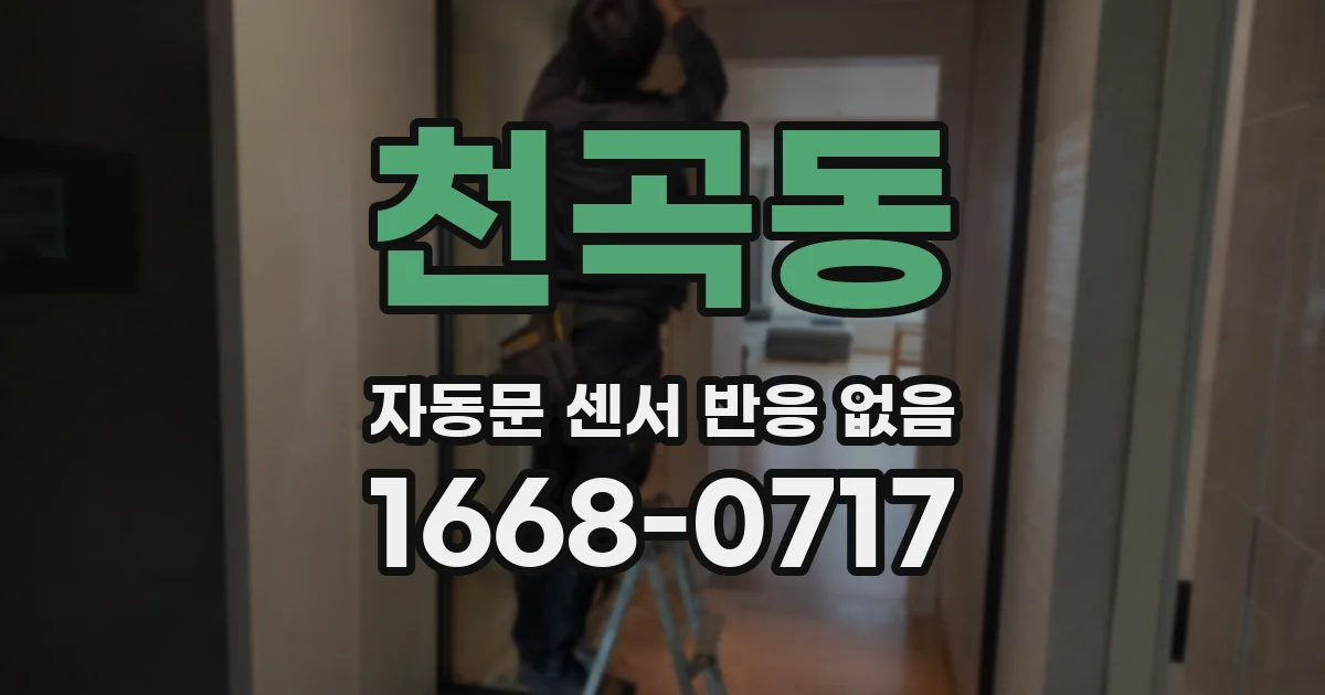 천곡동 자동문 센서 반응 없음