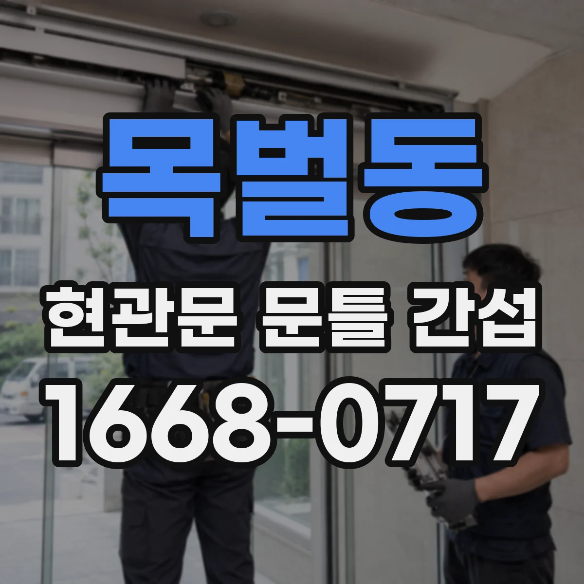 목벌동 현관문 문틀 간섭
