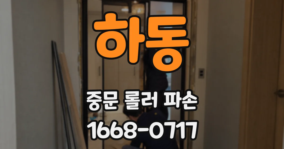 하동 중문 롤러 파손