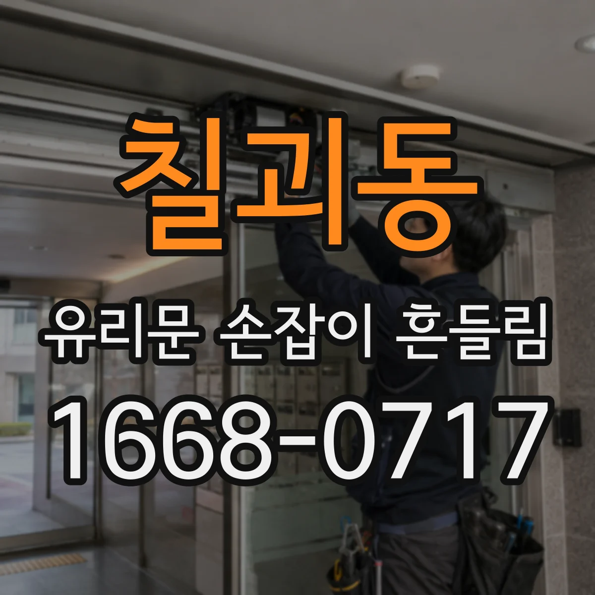 칠괴동 유리문 손잡이 흔들림